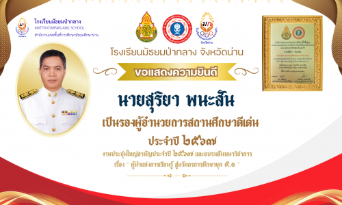 โรงเรียนมัธยมป่ากลาง ขอแสดงความยินดี นายสุริยา พนะสัน เป็นรองผู้อำนวยการสถานศึกษาดีเด่น ประจำปี ๒๕๖๗ งานประชุมใหญ่สามัญประจำปี ๒๕๖๗ และอบรมสัมมนาวิชาการ เรื่อง “ ผู้นำแห่งการเรียนรู้ สู่นวัตกรการศึกษายุค ๕.๐ ”